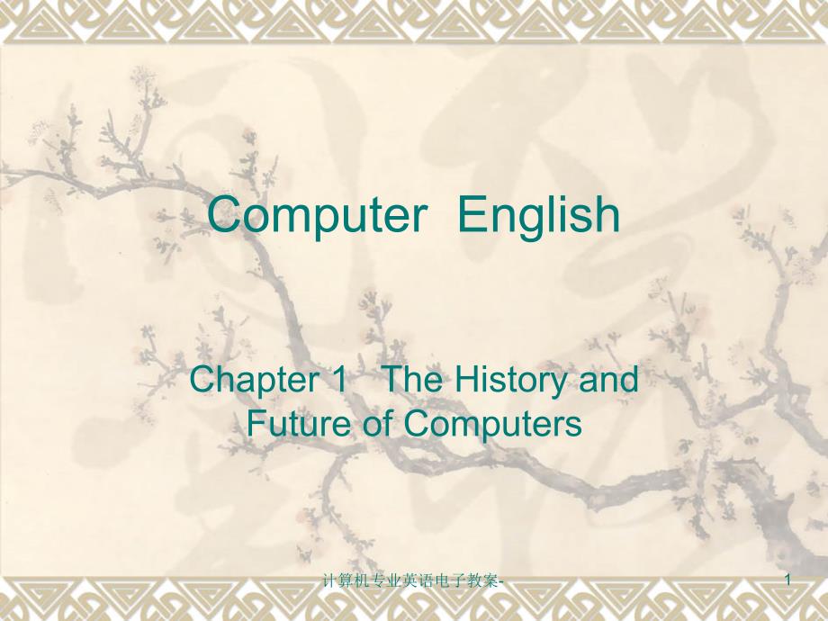 计算机专业英语电子教案课件_第1页
