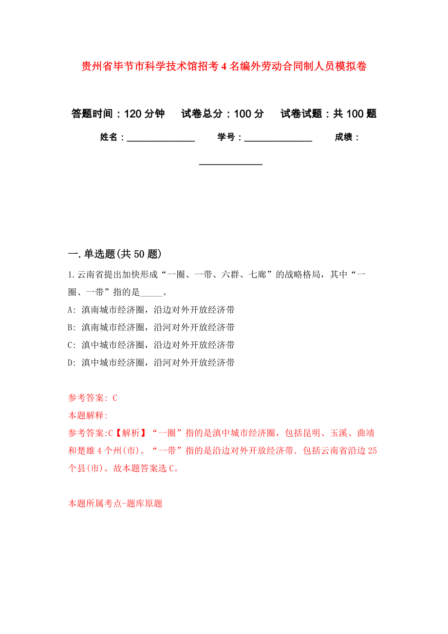 贵州省毕节市科学技术馆招考4名编外劳动合同制人员押题训练卷（第5卷）_第1页