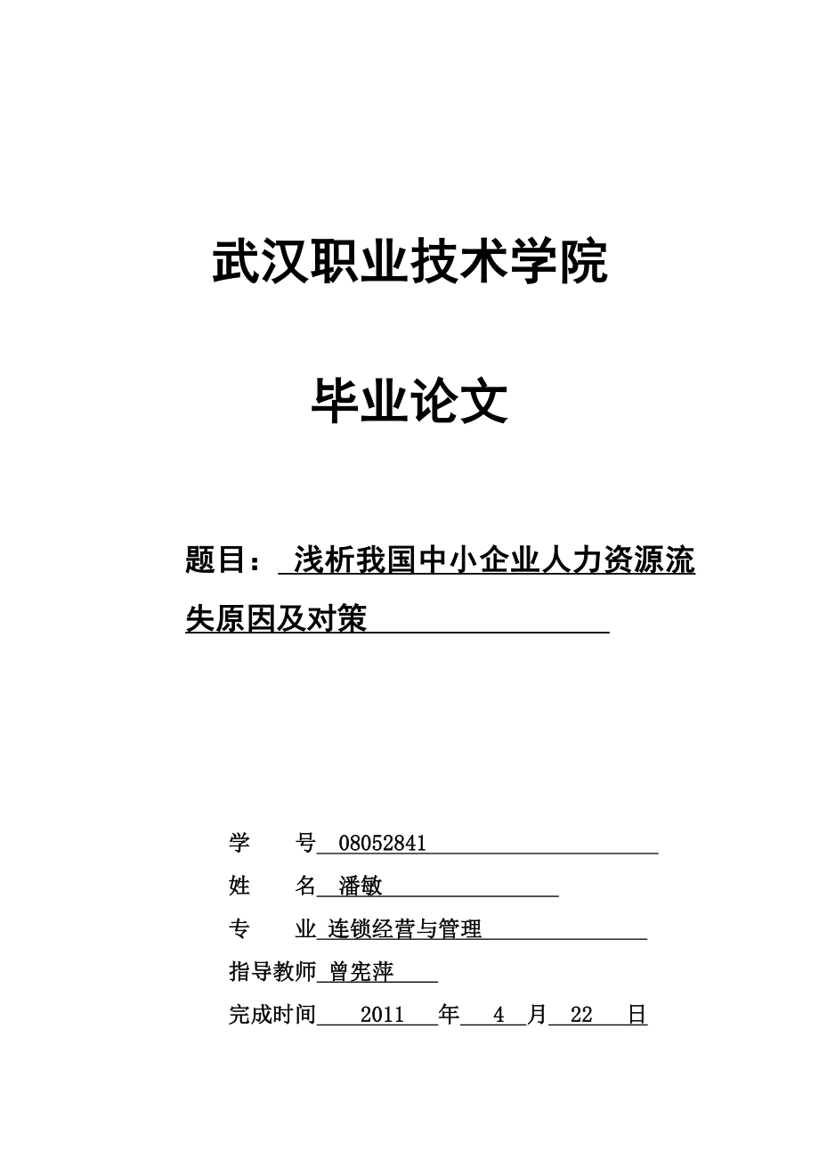 浅析我国中小企业人力资源流失原因及对策_第1页