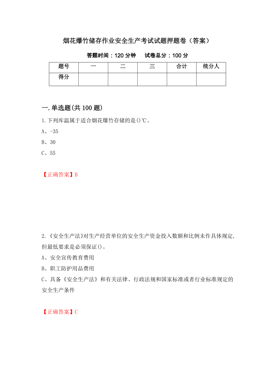 烟花爆竹储存作业安全生产考试试题押题卷（答案）49_第1页