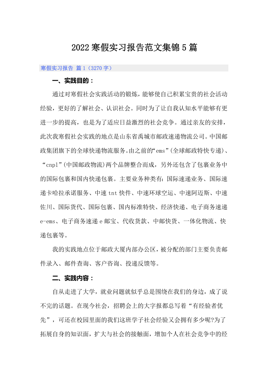 2022寒假实习报告范文集锦5篇_第1页
