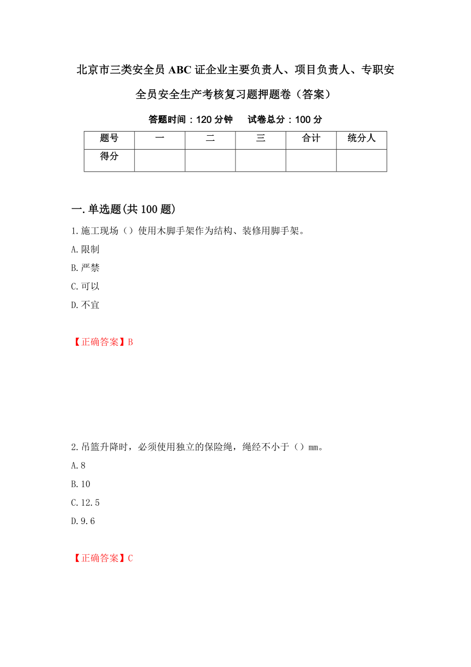 北京市三类安全员ABC证企业主要负责人、项目负责人、专职安全员安全生产考核复习题押题卷（答案）（58）_第1页