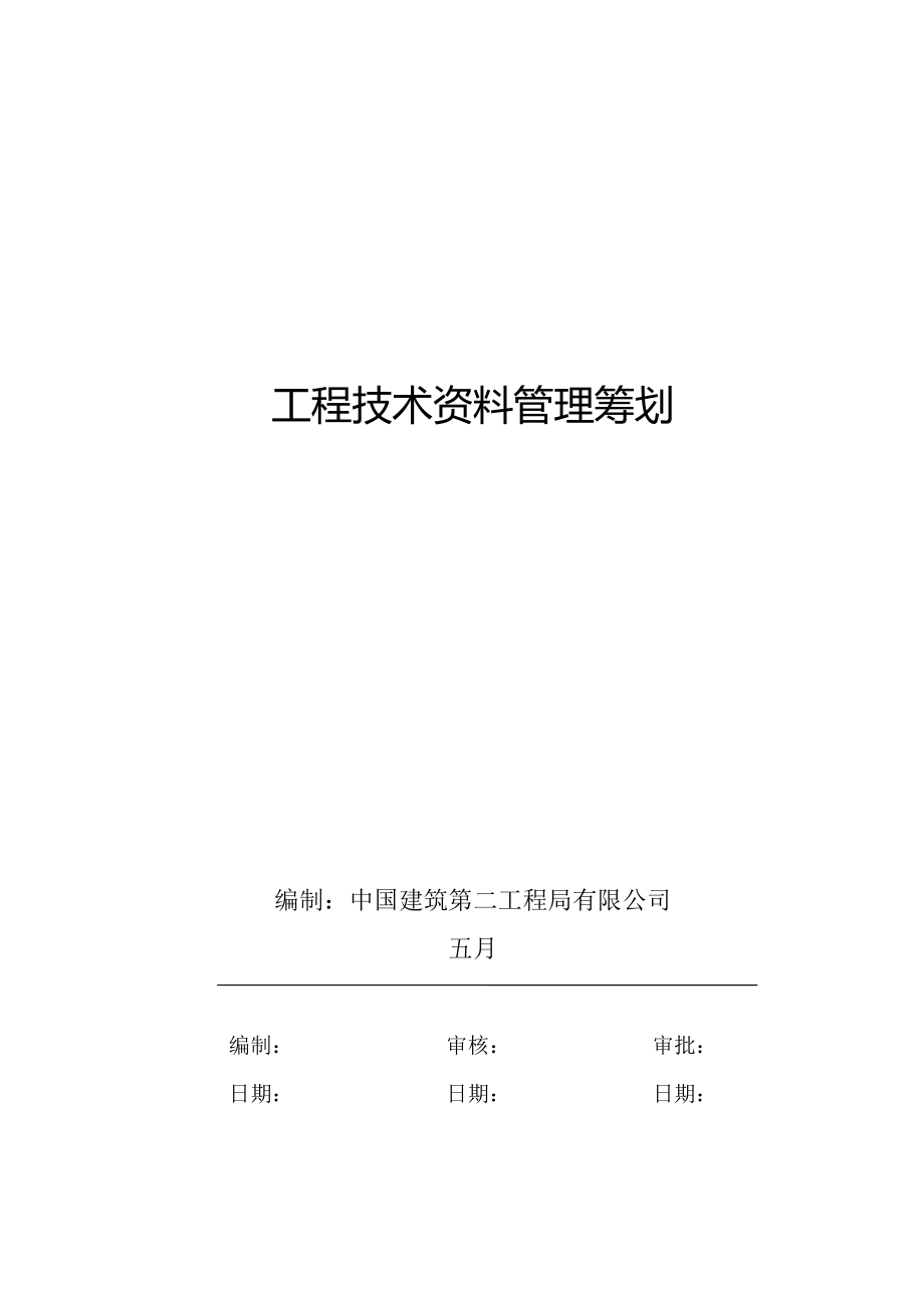 关键工程重点技术资料管理综合计划_第1页