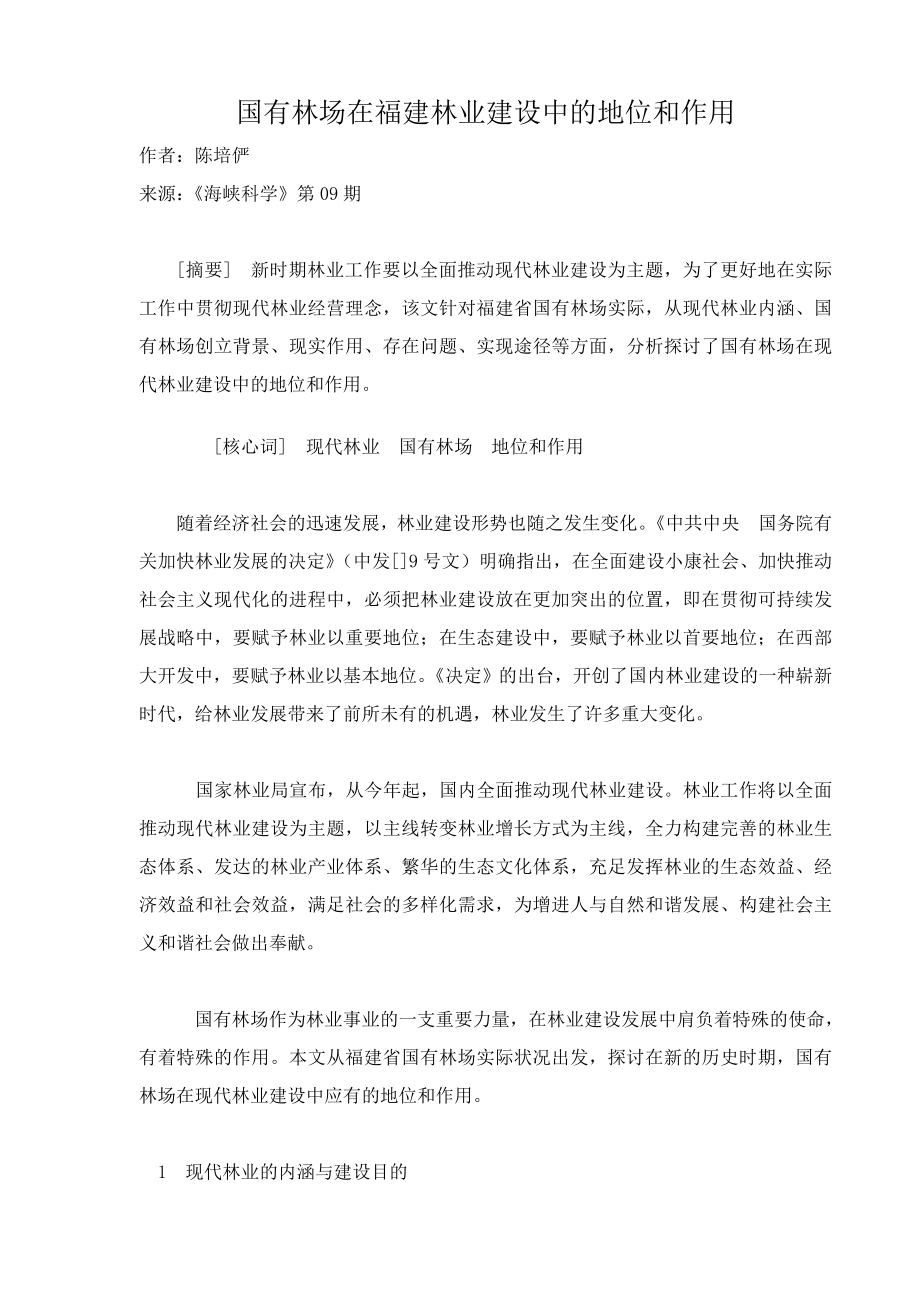 福建林业建设中国有林场的地位和作用_第1页