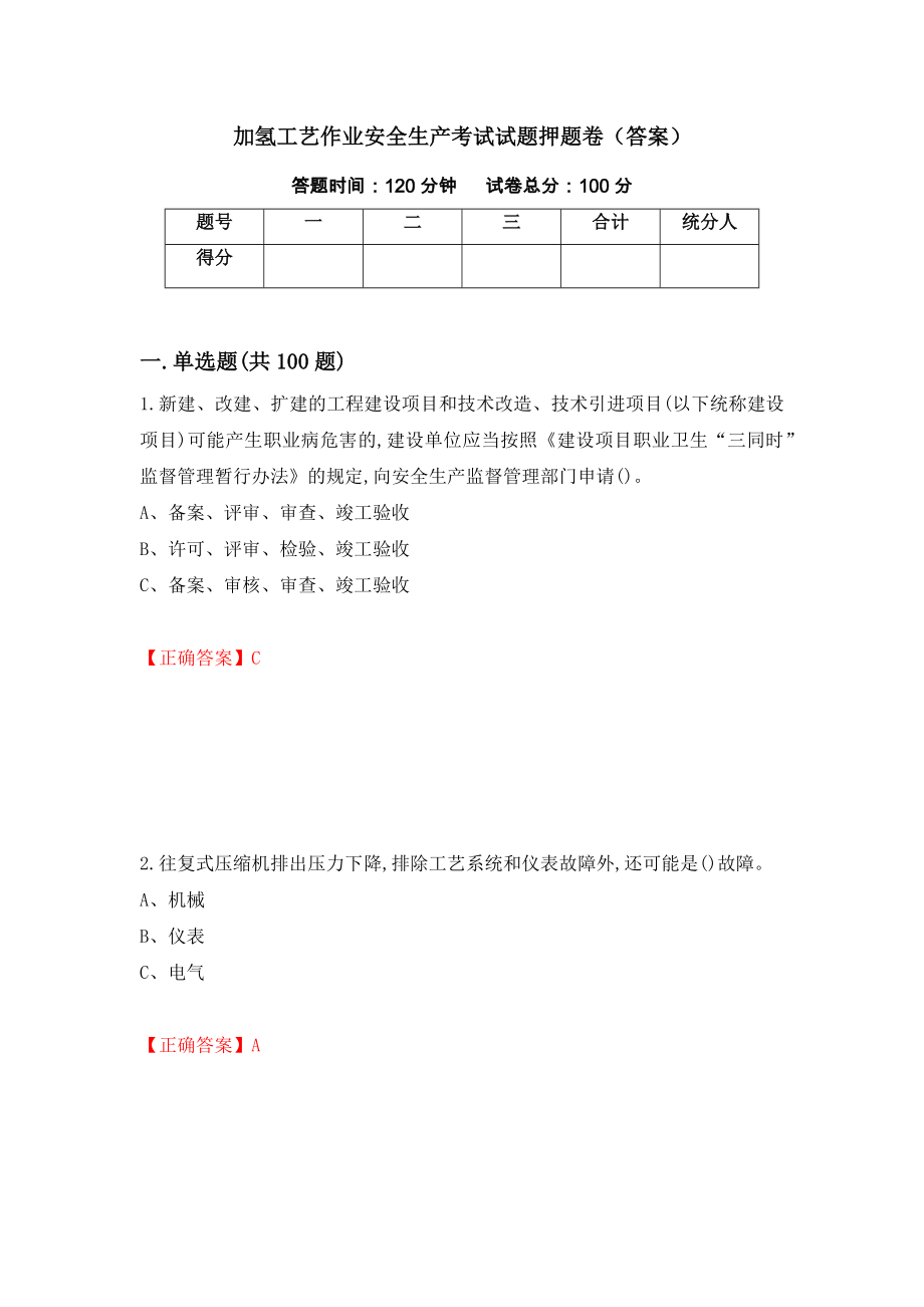 加氢工艺作业安全生产考试试题押题卷（答案）(45)_第1页