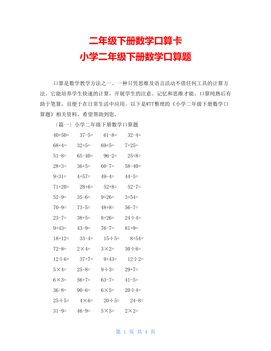 二年級下冊數(shù)學(xué)口算卡 小學(xué)二年級下冊數(shù)學(xué)口算題_第1頁