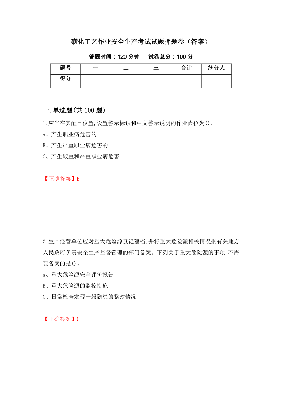 磺化工艺作业安全生产考试试题押题卷（答案）[52]_第1页