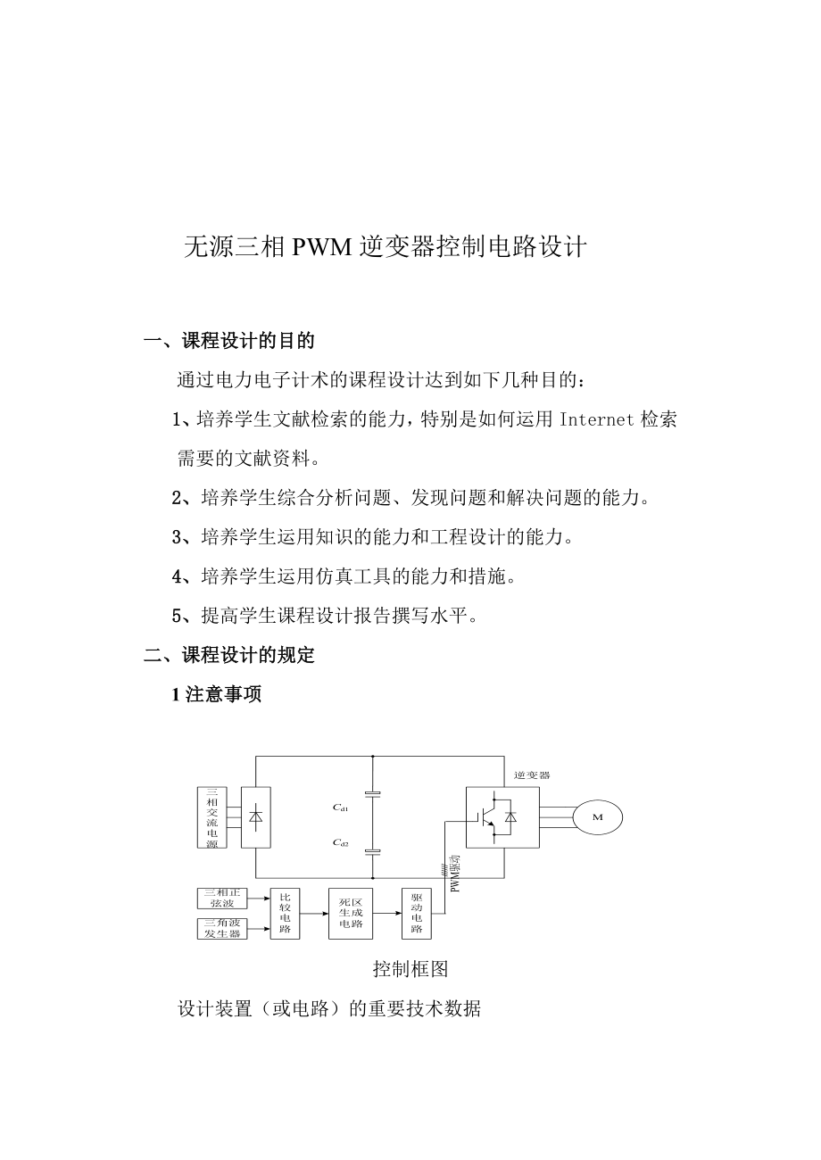 无源三相PWM逆变器控制电路设计_第1页