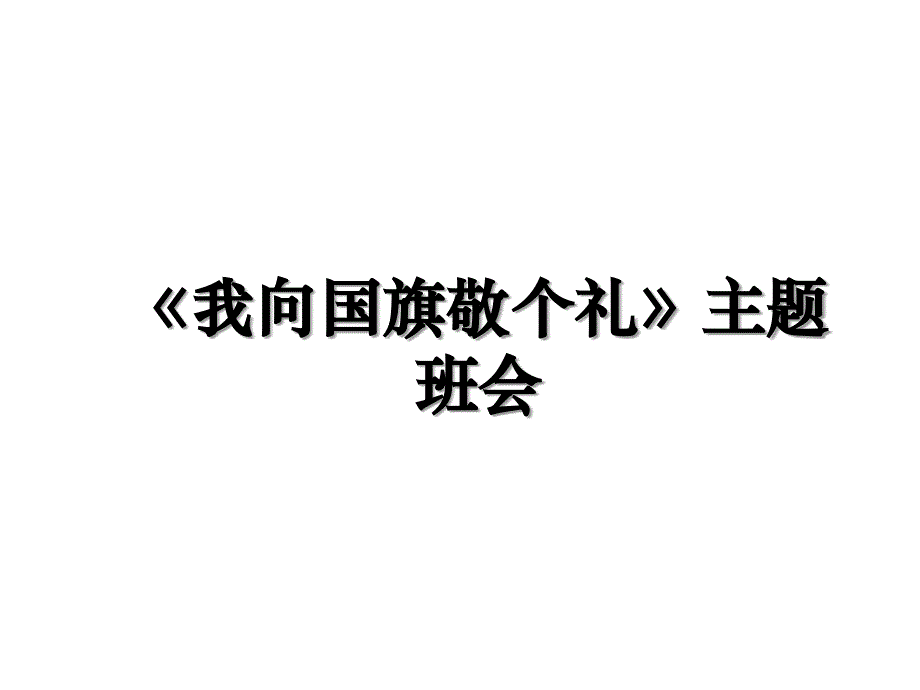 我向国旗敬个礼主题班会_第1页