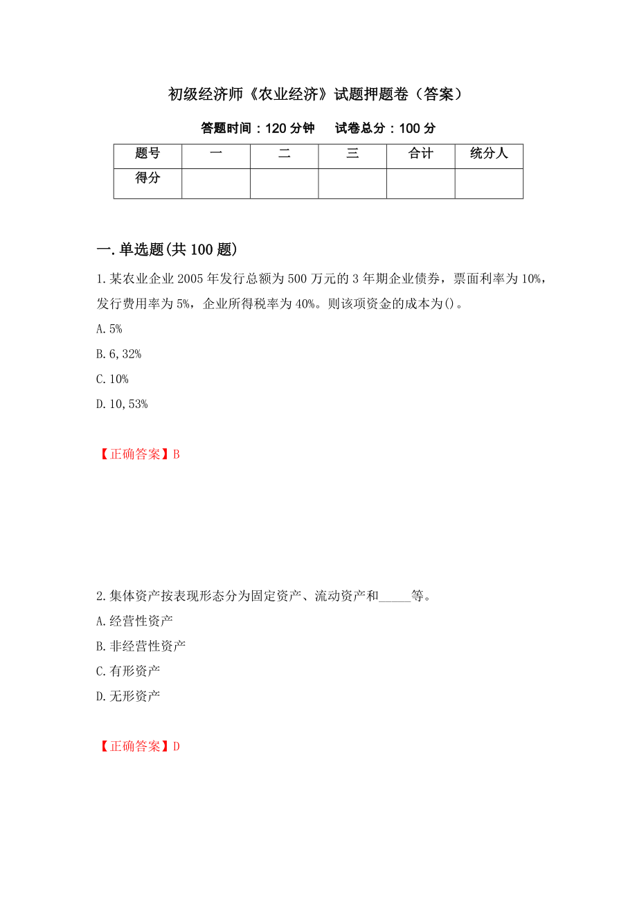 初级经济师《农业经济》试题押题卷（答案）[6]_第1页