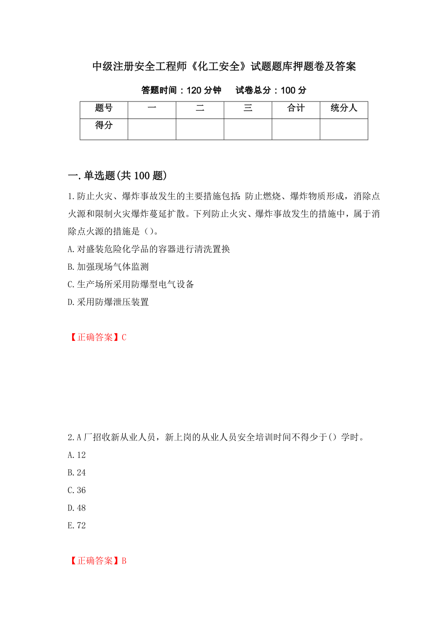 中级注册安全工程师《化工安全》试题题库押题卷及答案（21）_第1页