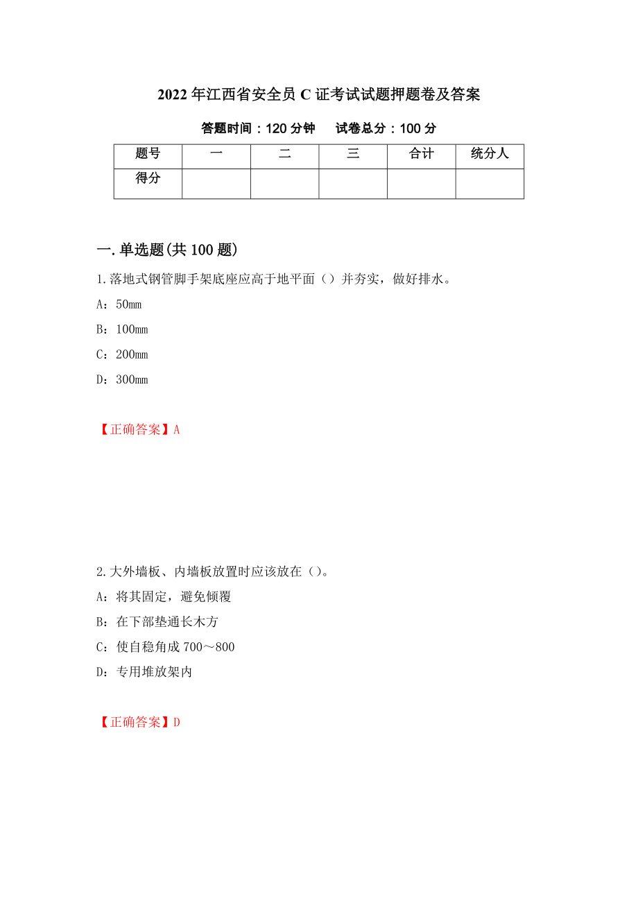 2022年江西省安全员C证考试试题押题卷及答案（42）_第1页