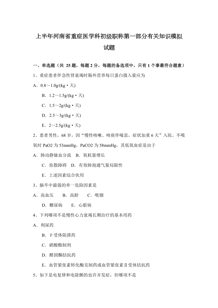 上半年河南省重症医学科初级职称第一部分相关知识模拟试题_第1页