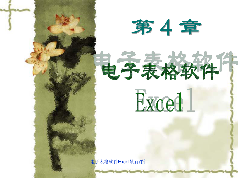 电子表格软件Excel课件_第1页