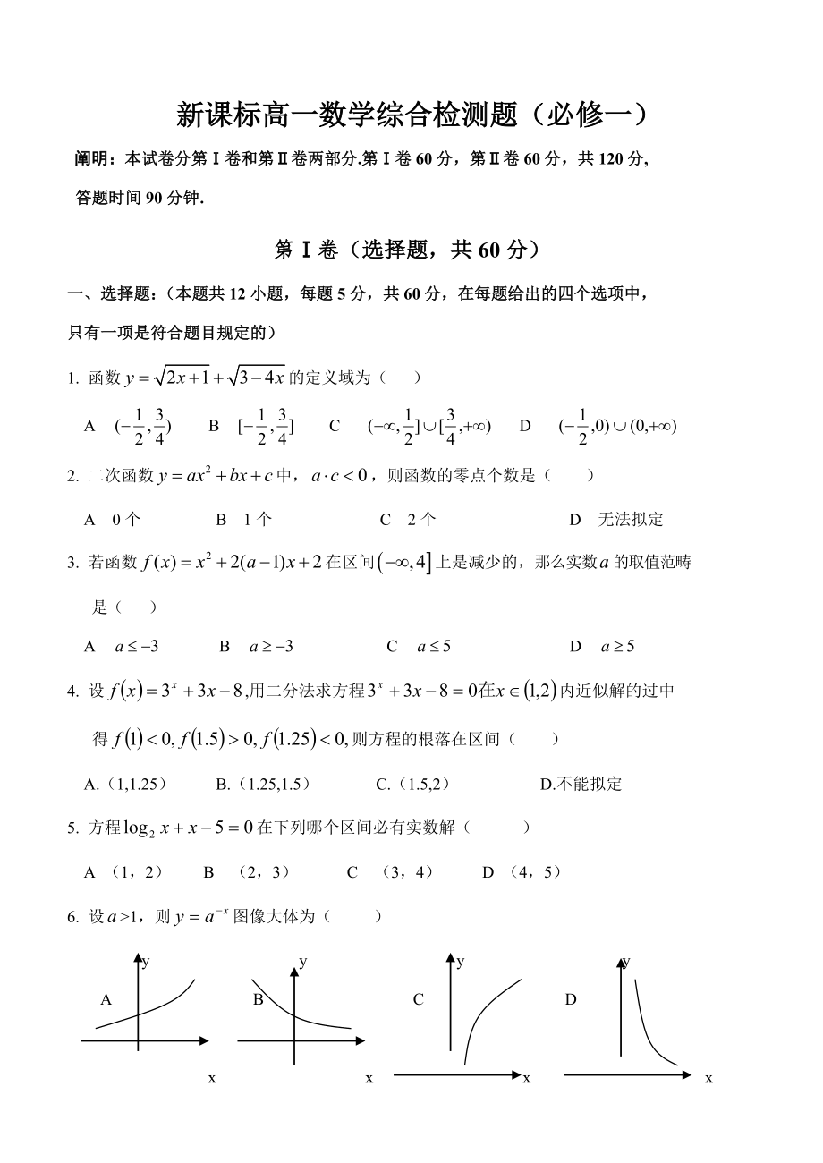 新课标高一数学综合测试题(必修一)_第1页