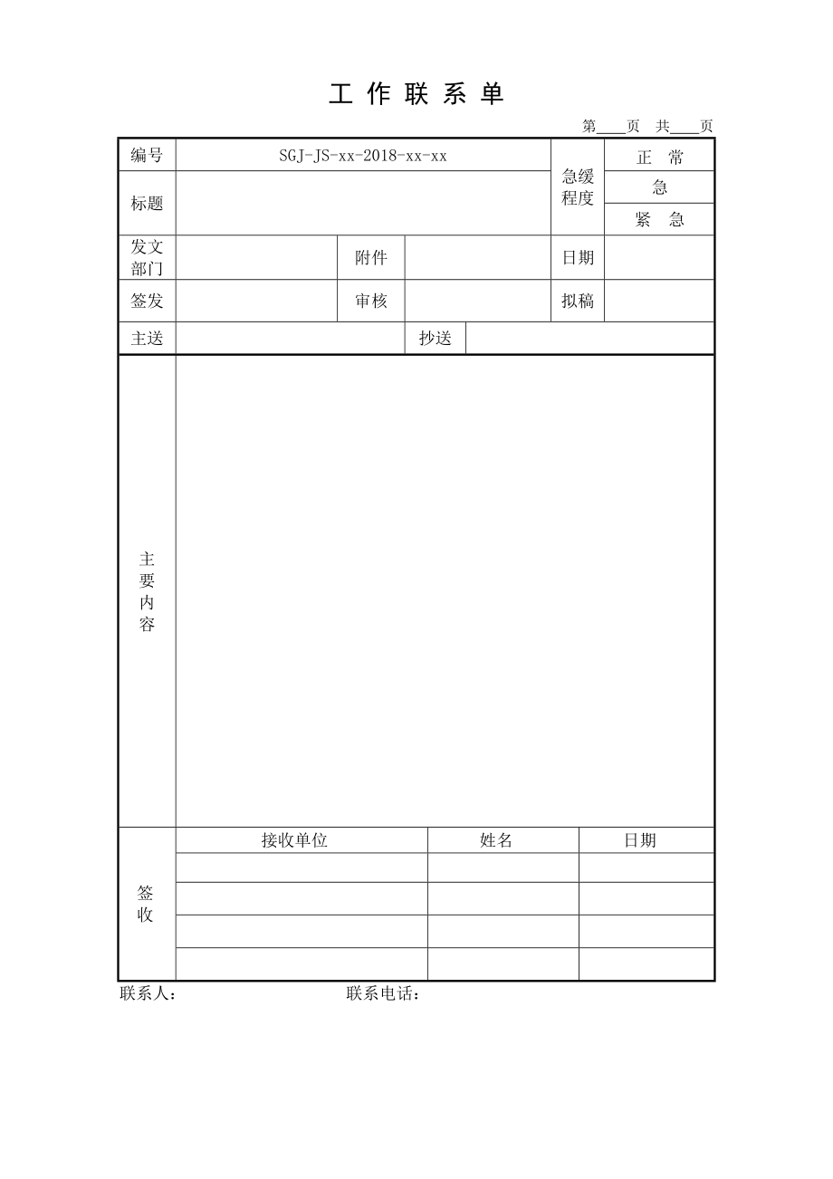 房地產(chǎn)公司工作聯(lián)系單模板_第1頁