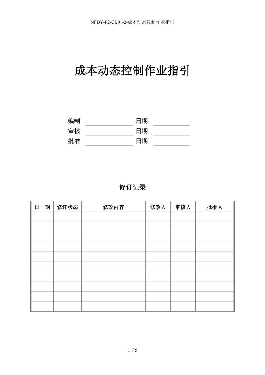 NFDYP2CB012成本动态控制作业指引_第1页