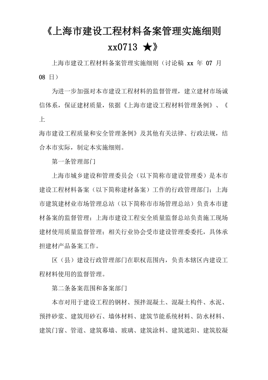《上海市建设工程材料备案管理实施细则2021》_第1页