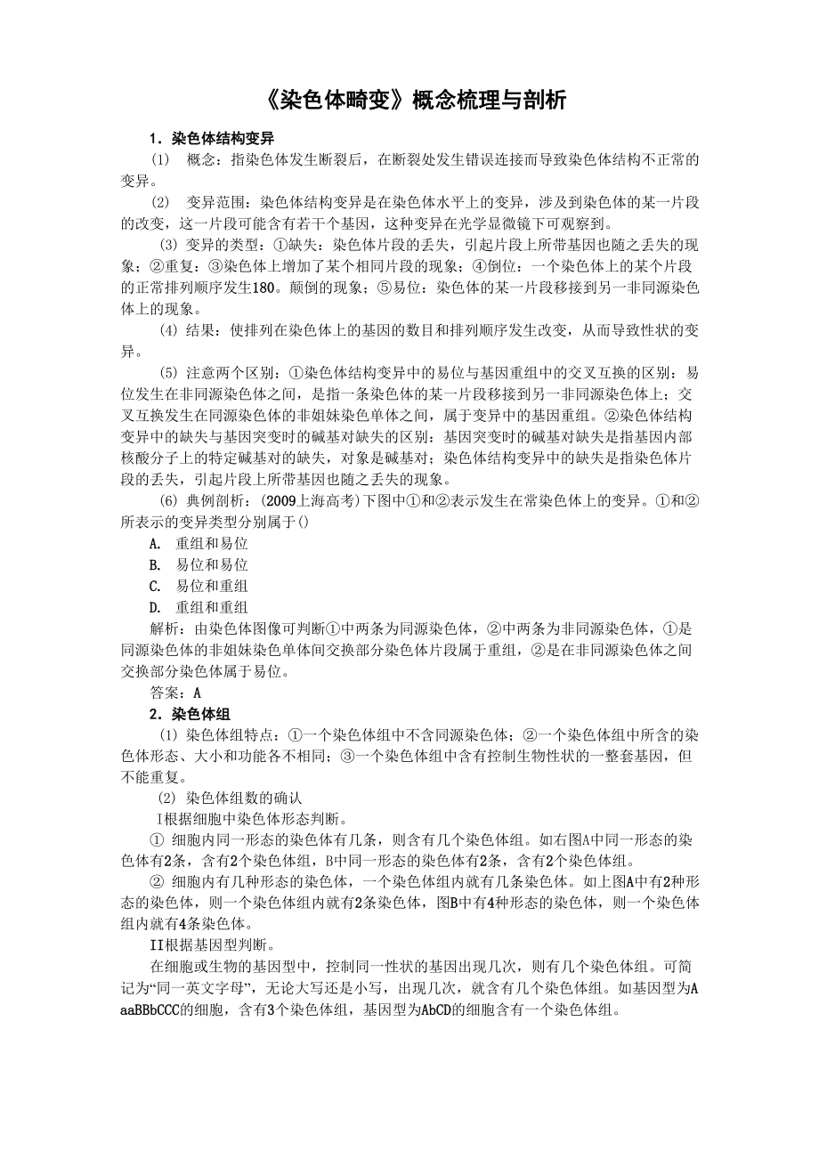 《染色體畸變》概念梳理與剖析_第1頁(yè)