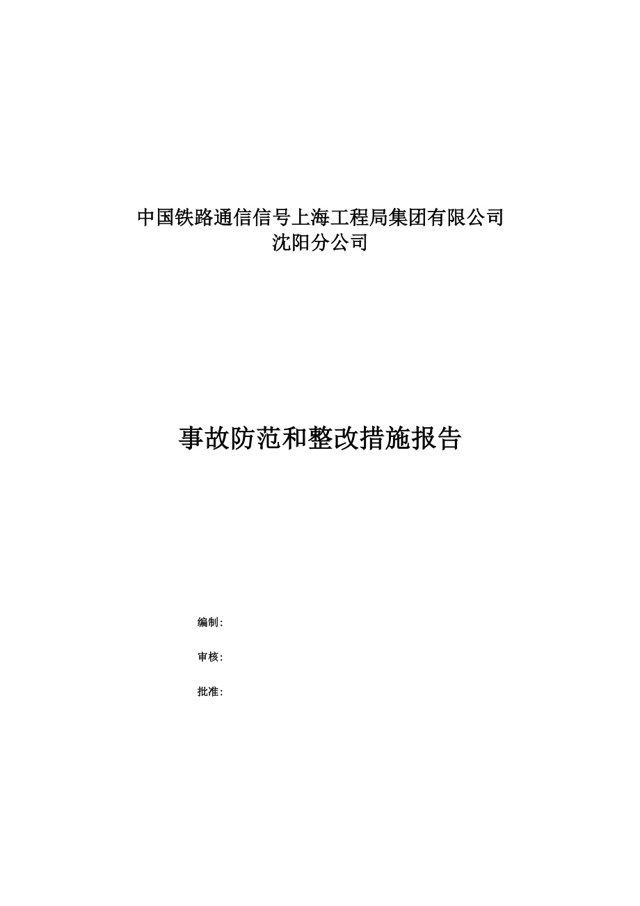 事故防范和整改措施報(bào)告 2014年_第1頁