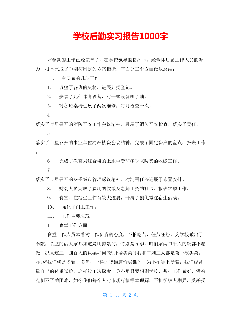 学校后勤实习报告1000字_第1页