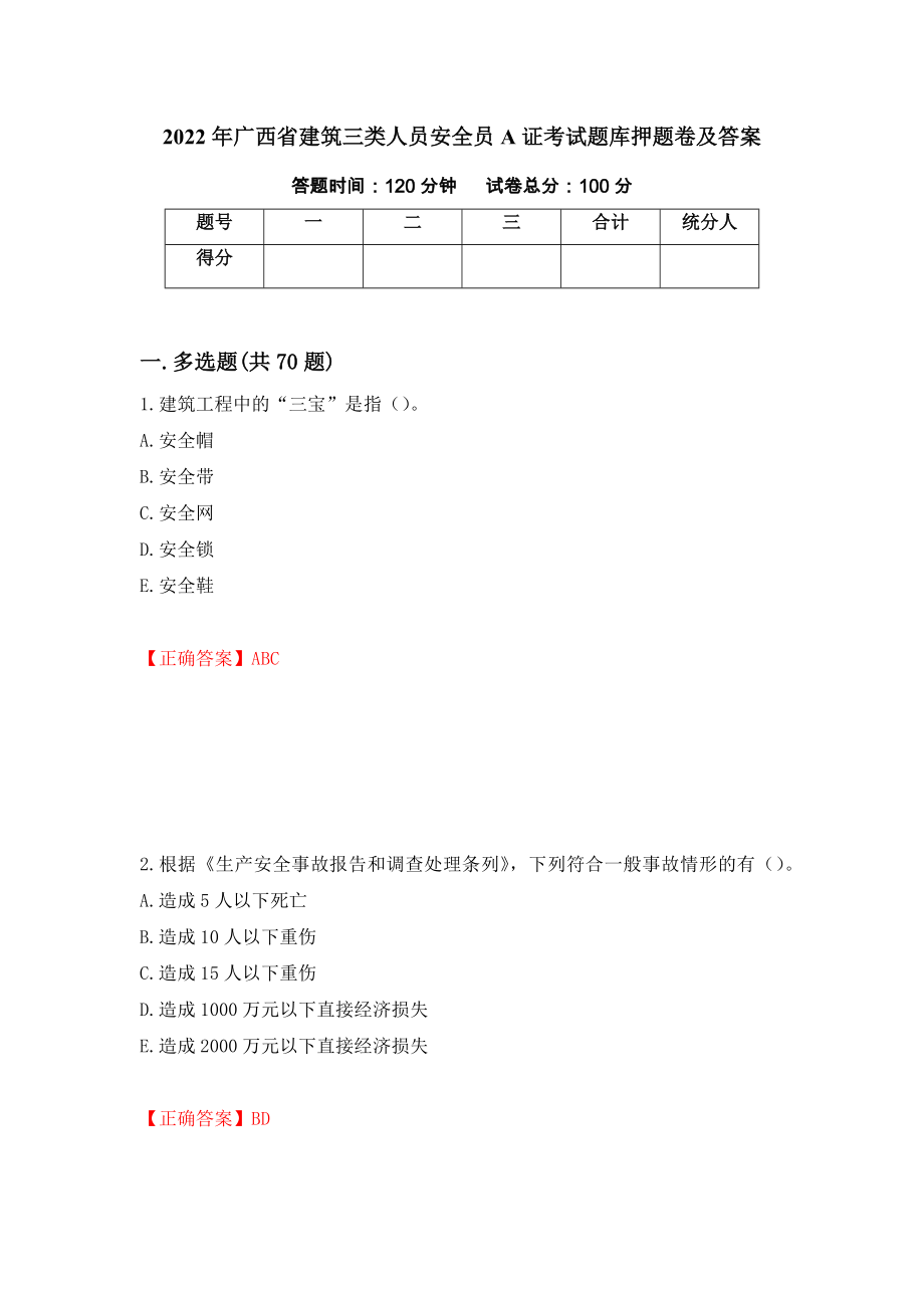 2022年广西省建筑三类人员安全员A证考试题库押题卷及答案（第37次）_第1页