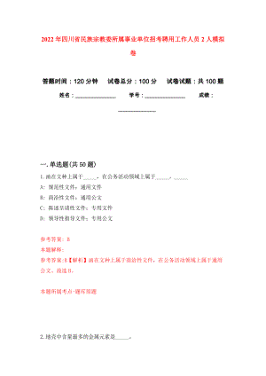 2022年四川省民族宗教委所属事业单位招考聘用工作人员2人押题卷(第2版）
