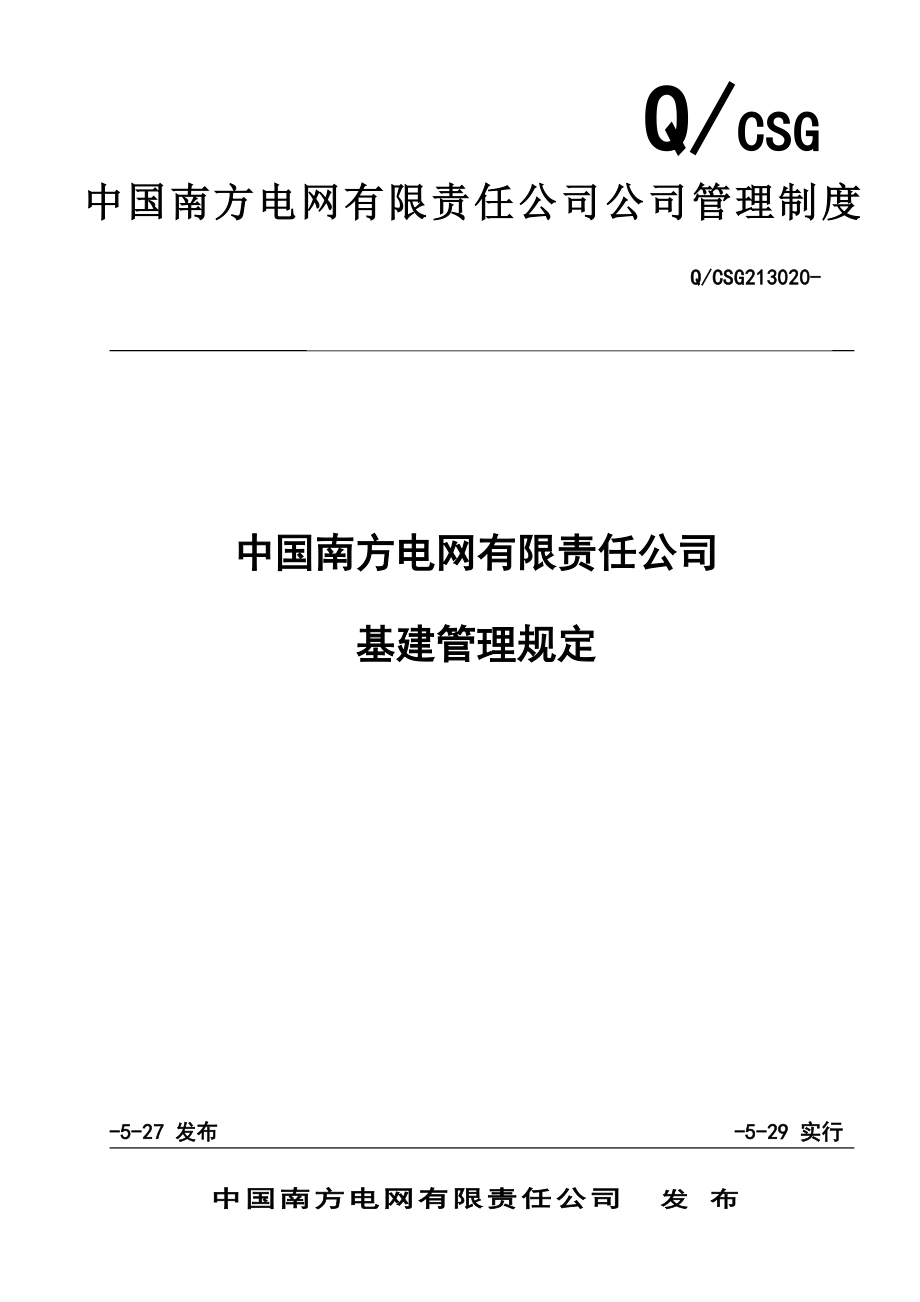 中国南方电网有限责任公司基建管理统一规定_第1页