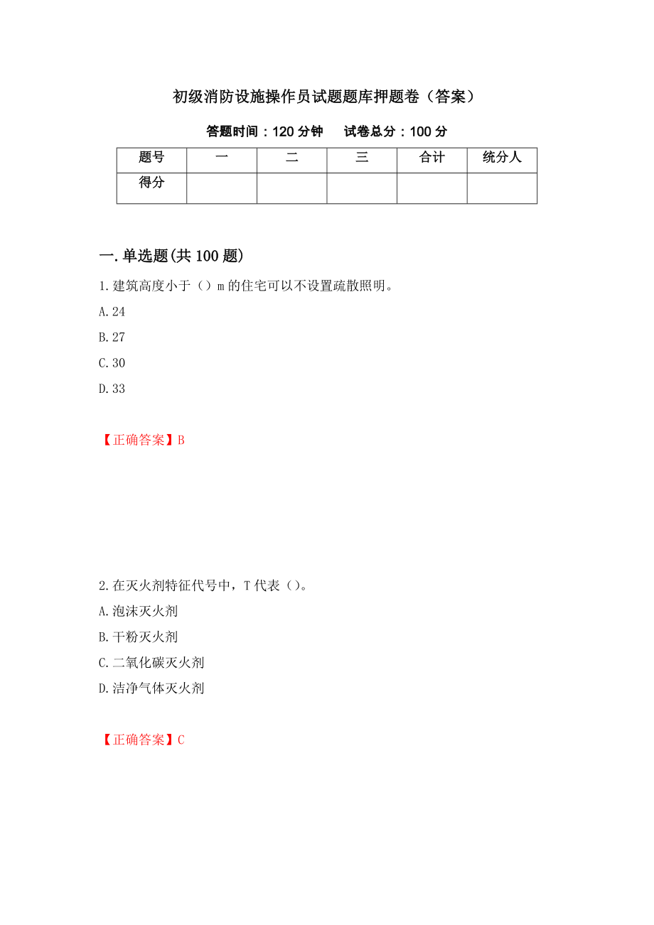 初级消防设施操作员试题题库押题卷（答案）（第18期）_第1页