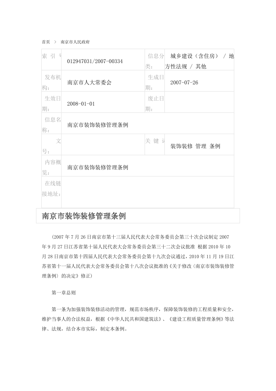 南京市装饰装修管理条例_第1页
