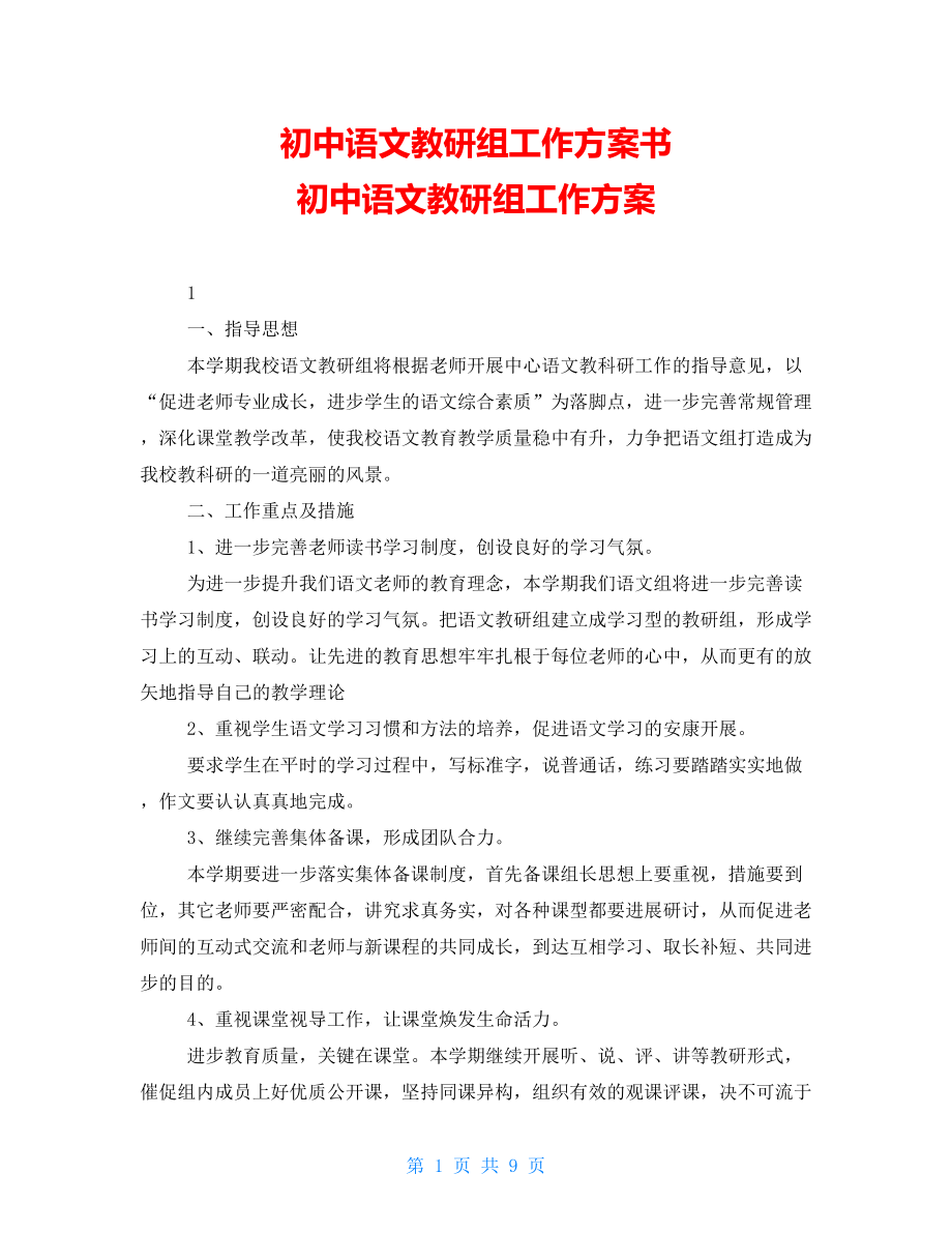 初中语文教研组工作计划书 初中语文教研组工作计划_第1页