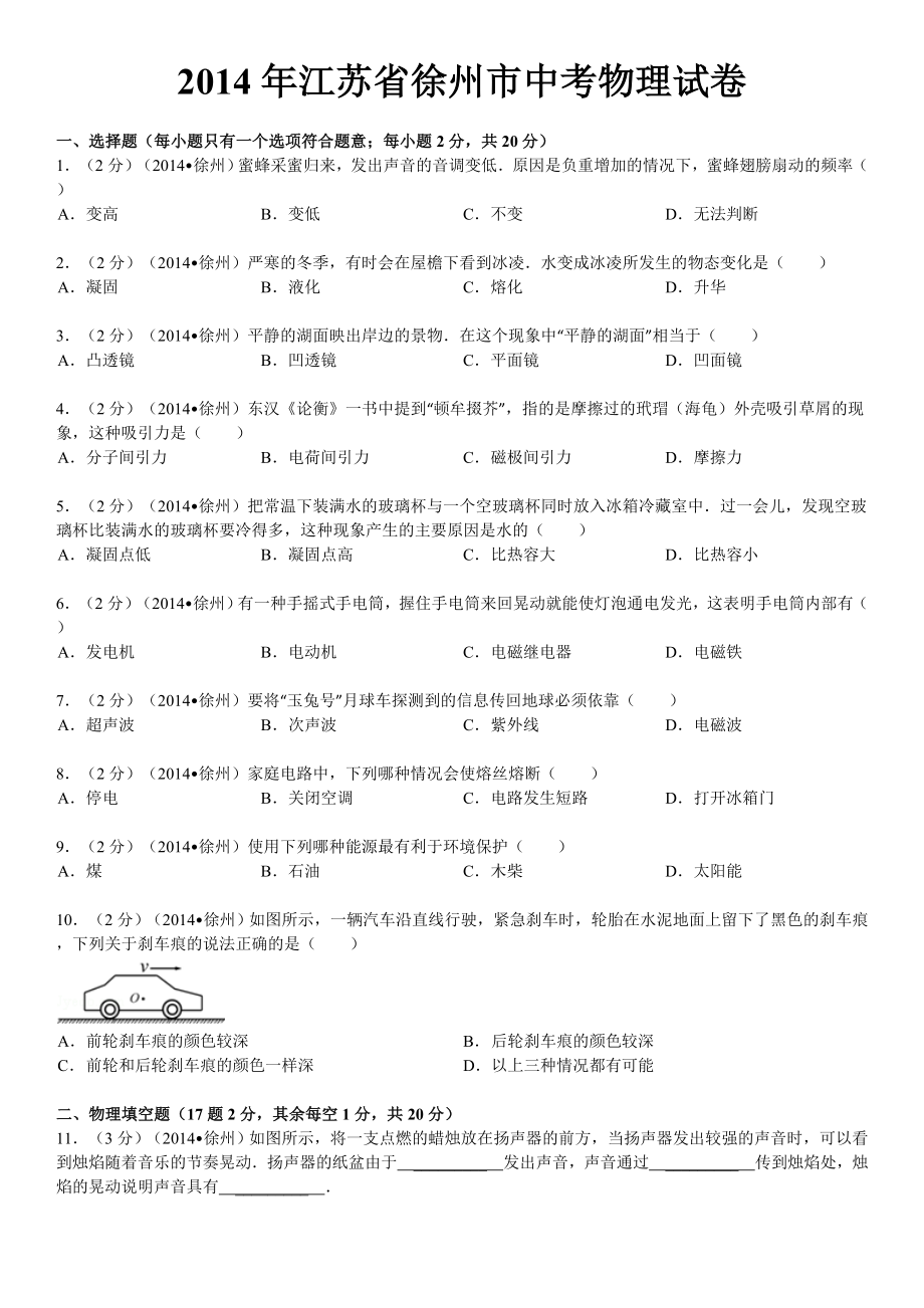 2014年江苏省徐州市中考物理试卷_第1页