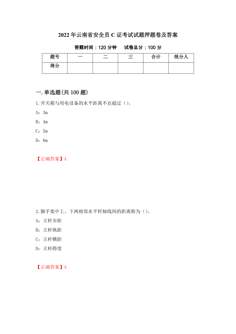 2022年云南省安全员C证考试试题押题卷及答案[61]_第1页