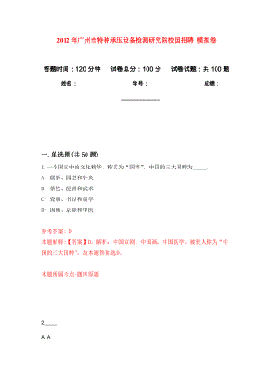 2012年廣州市特種承壓設(shè)備檢測(cè)研究院校園招聘 押題卷4