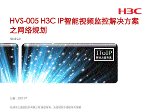HVS005H3CIP智能视频监控解决方案之网络规划