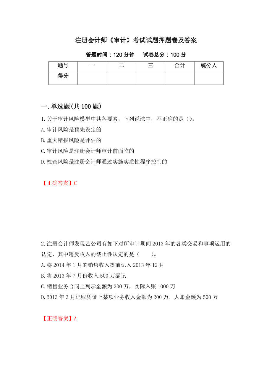 注册会计师《审计》考试试题押题卷及答案（第65期）_第1页