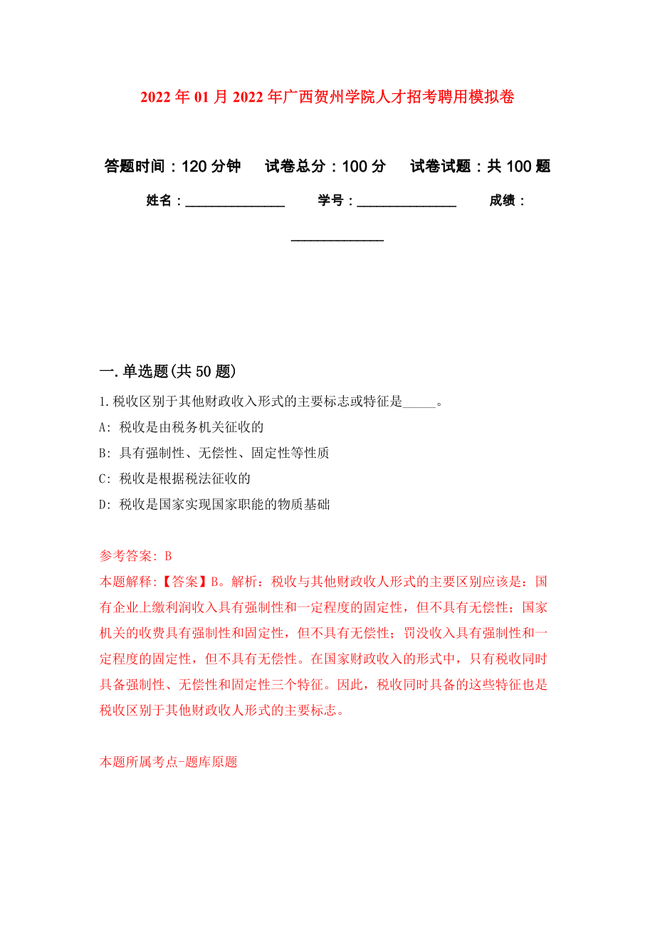 2022年01月2022年广西贺州学院人才招考聘用押题训练卷（第0版）_第1页