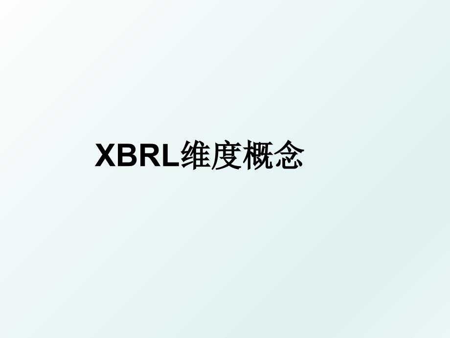 XBRL维度概念_第1页
