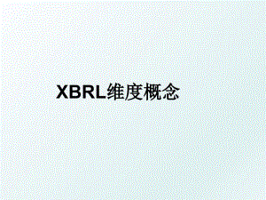 XBRL维度概念