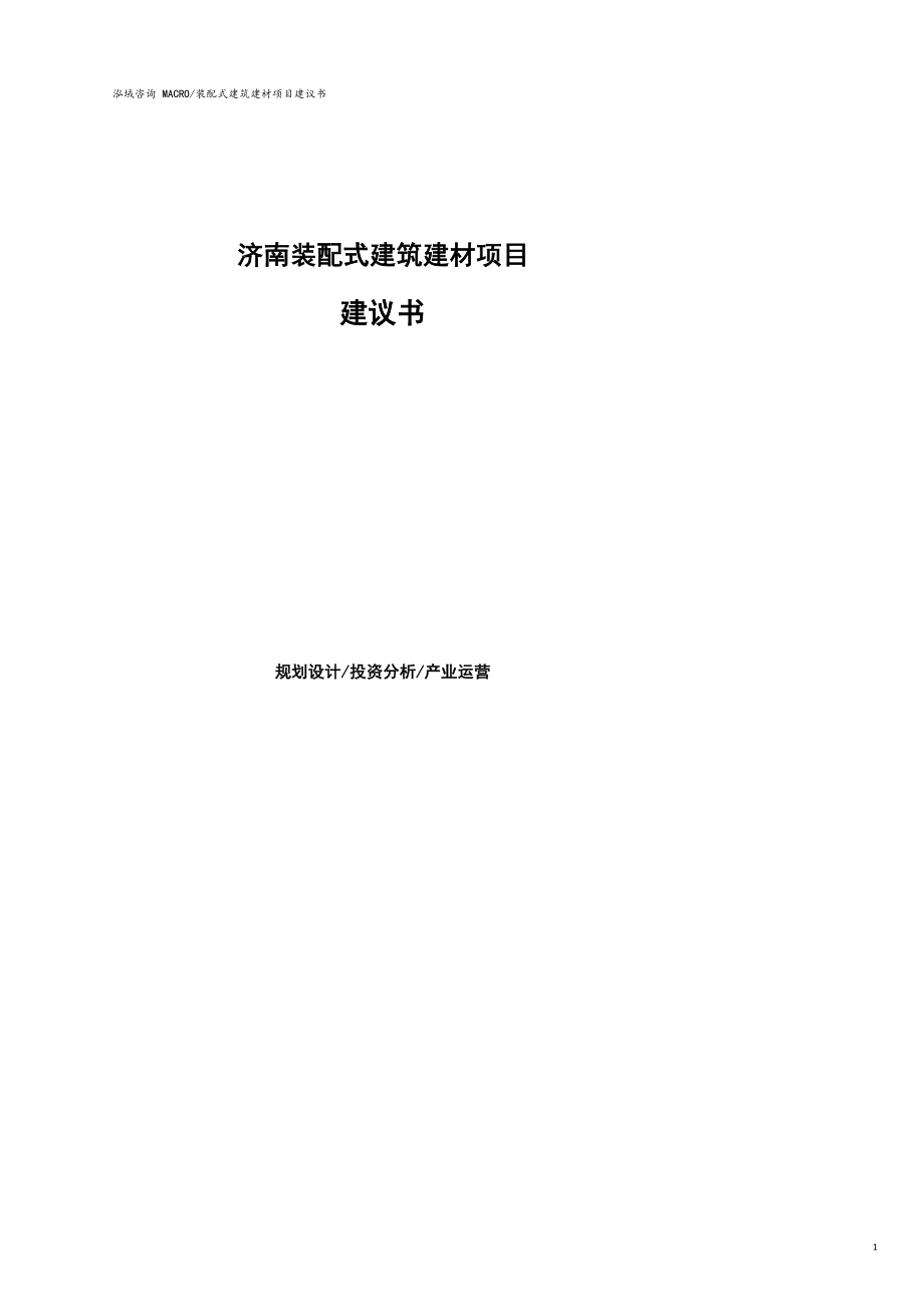 济南装配式建筑建材项目建议书参考模板_第1页