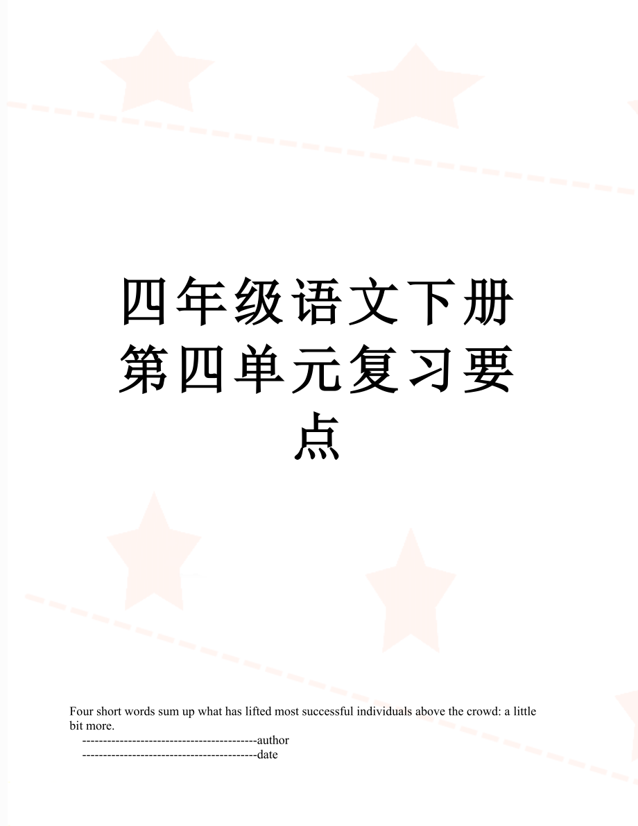 四年级语文下册第四单元复习要点_第1页