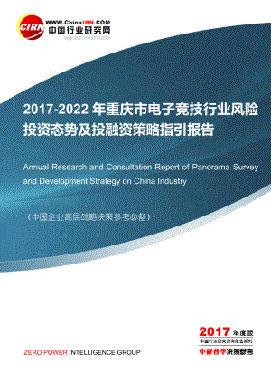 2022年重庆市电子竞技行业风险投资态势及投融资策略指引报告目录