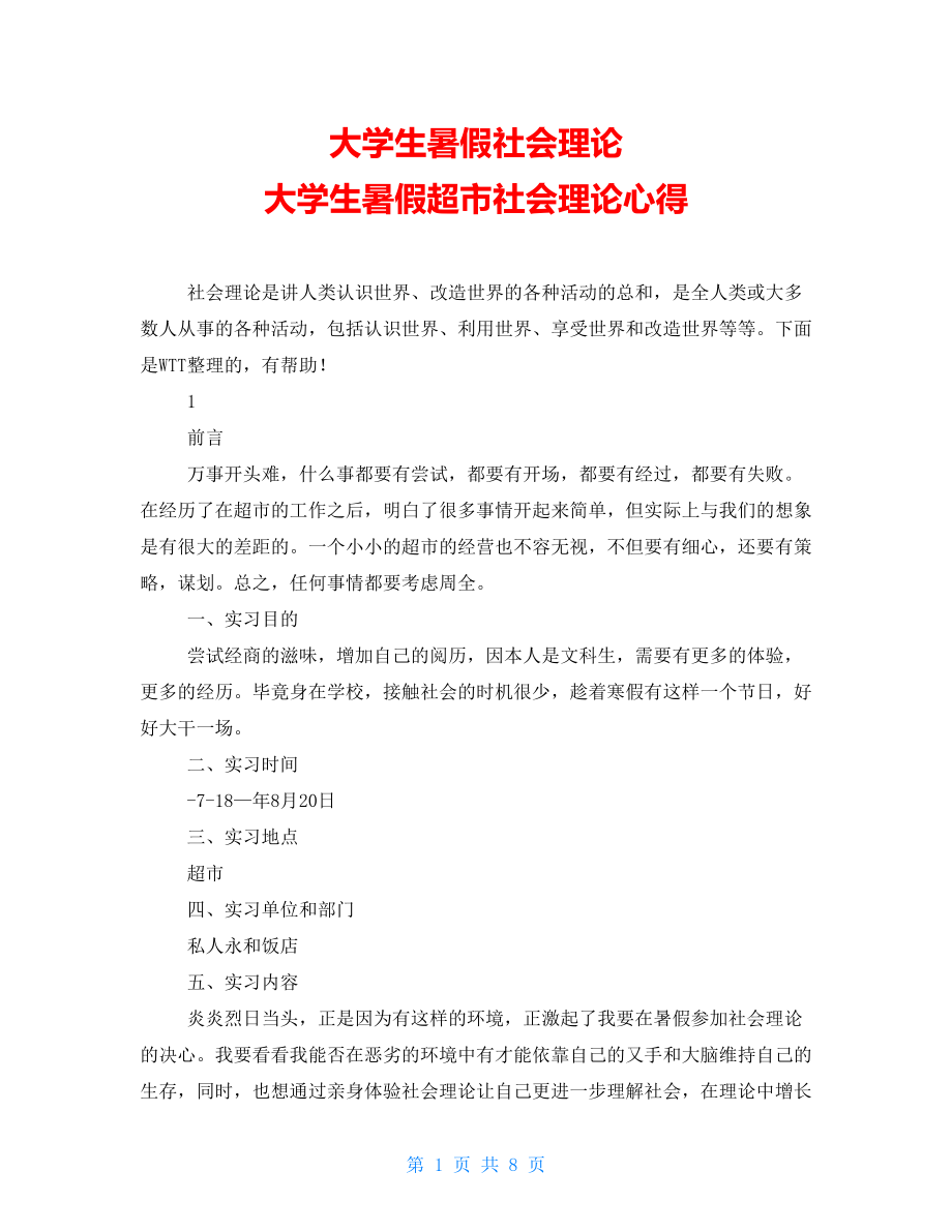 大學(xué)生暑假社會(huì)實(shí)踐 大學(xué)生暑假超市社會(huì)實(shí)踐心得_第1頁(yè)