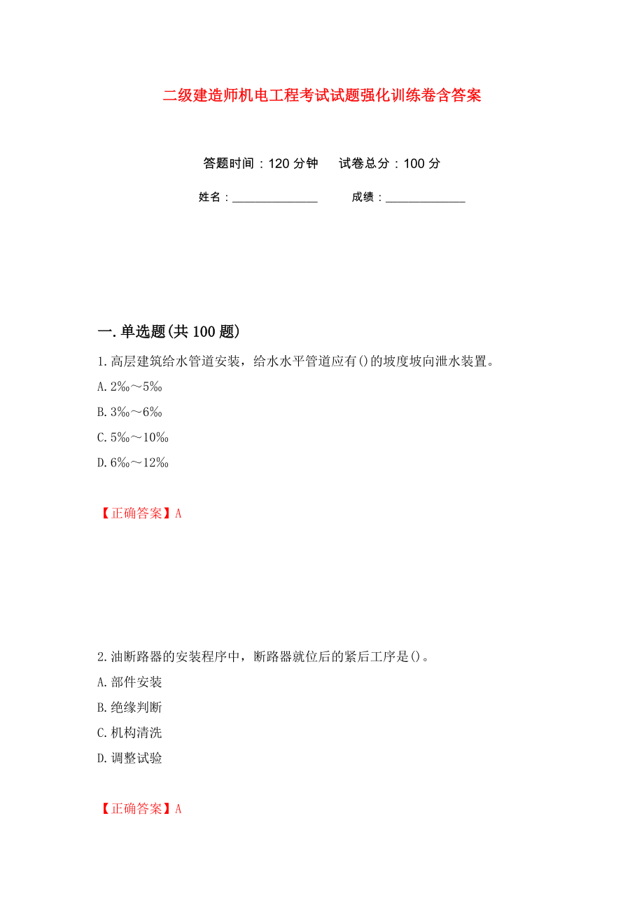 二级建造师机电工程考试试题强化训练卷含答案（第21套）_第1页