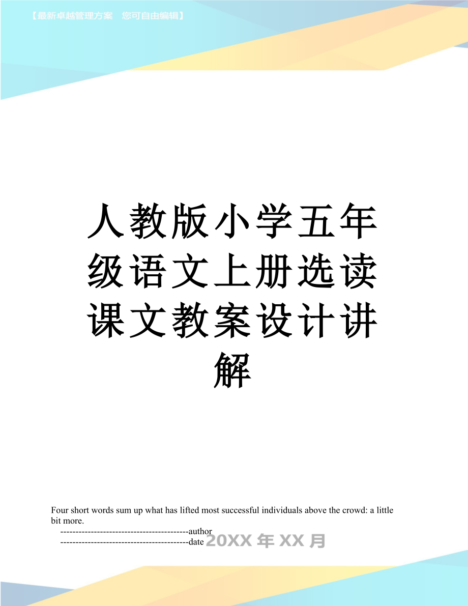 人教版小学五年级语文上册选读课文教案设计讲解_第1页