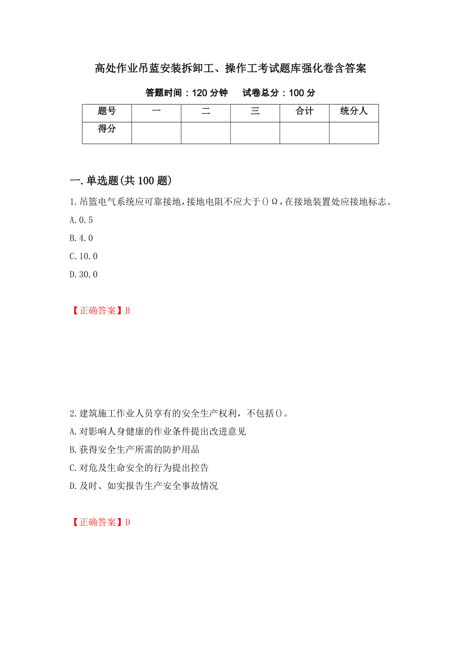 高处作业吊蓝安装拆卸工、操作工考试题库强化卷含答案（第94次）_第1页