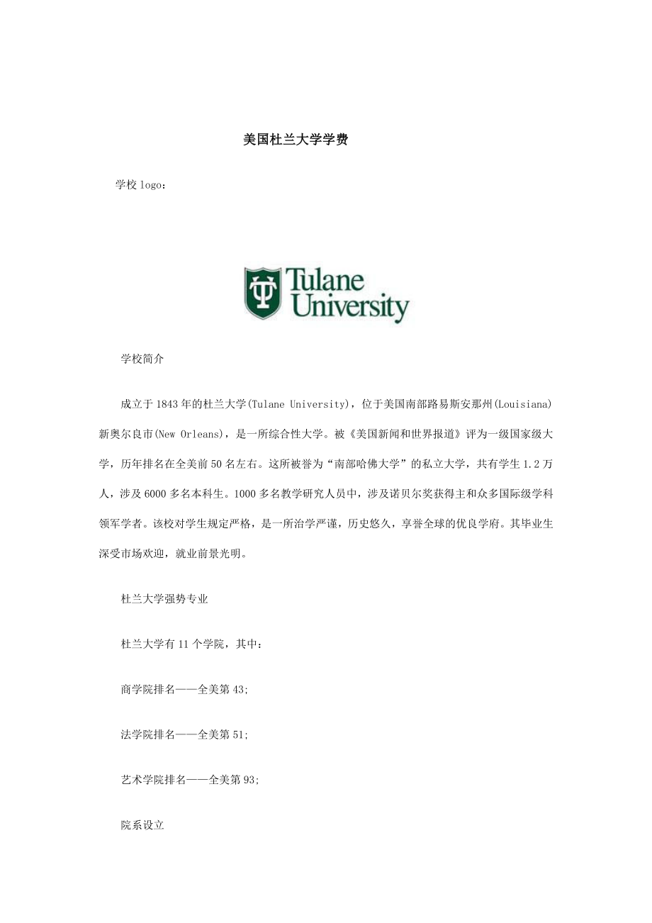 美国杜兰大学学费_第1页