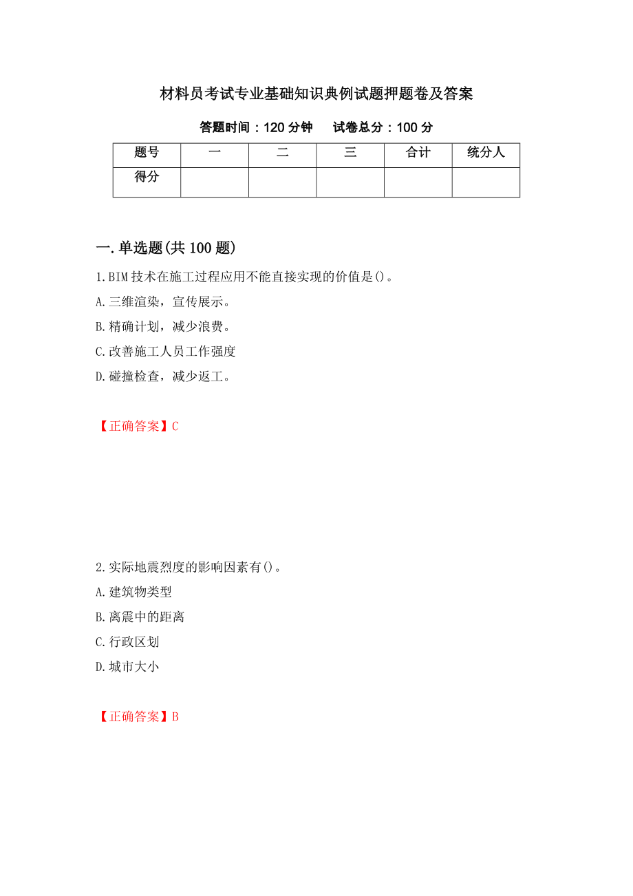 材料员考试专业基础知识典例试题押题卷及答案（第11套）_第1页