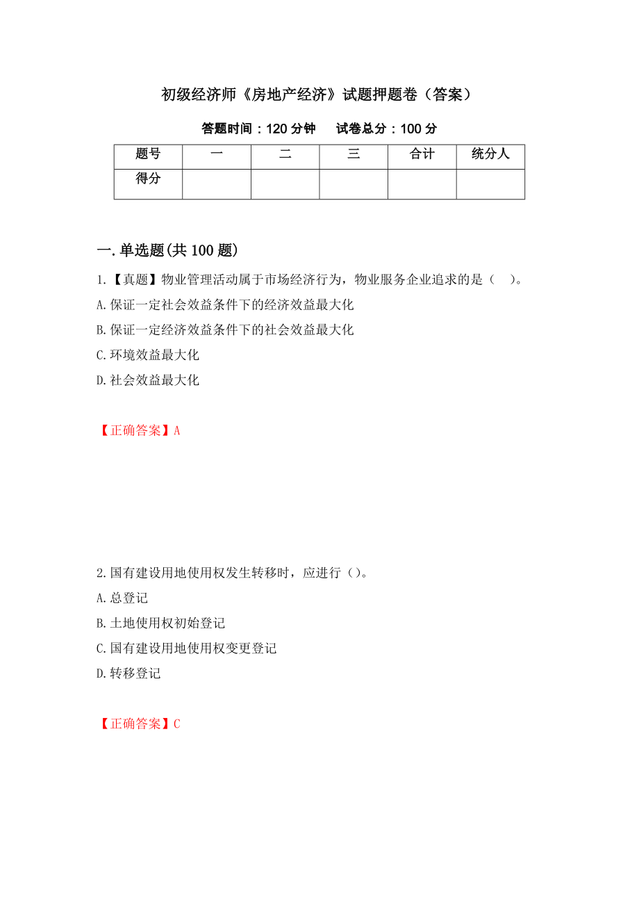 初级经济师《房地产经济》试题押题卷（答案）（15）_第1页