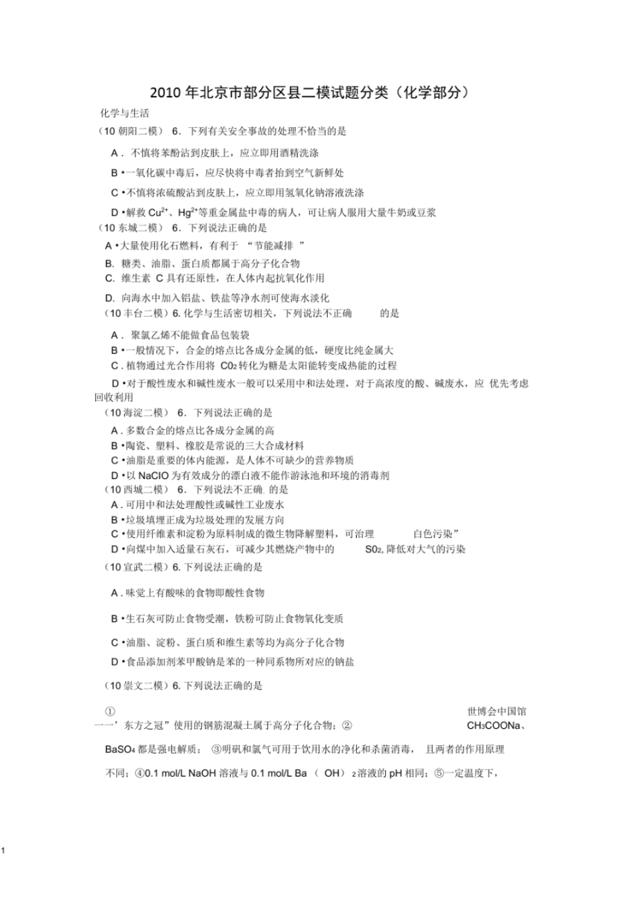 2010北京市二模化学分类汇编解析_第1页